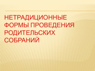нетрадиционные формы проведения родительских собраний презентация