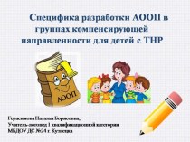 Специфика разработки АООП в группах компенсирующей направленности для детей с ТНР. презентация по логопедии