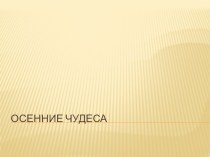 презентация Осенние чудеса презентация к уроку по окружающему миру