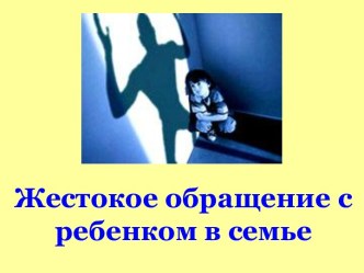 Жестокое обращение с детьми презентация к уроку