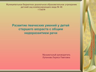 Опыт работы Развитие певческих умений у детей старшего возраста с общим недоразвитием речи презентация