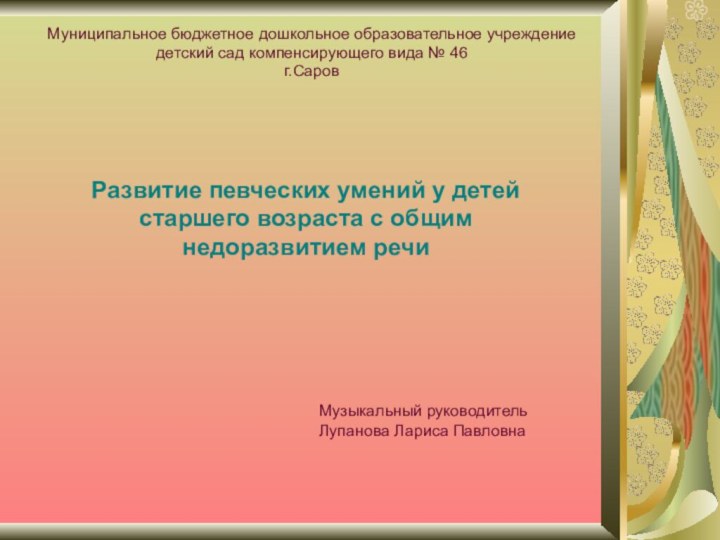 Развитие певческих умений у детей старшего возраста с общим недоразвитием