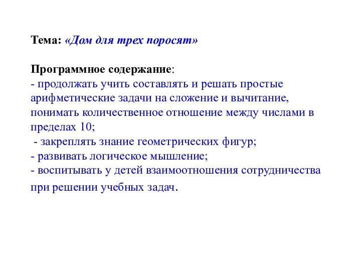 Тема: «Дом для трех поросят»  Программное содержание: - продолжать учить составлять