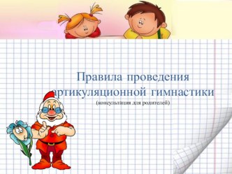 Правила проведения артикуляционной гимнастики с детьми презентация к занятию (старшая группа) по теме