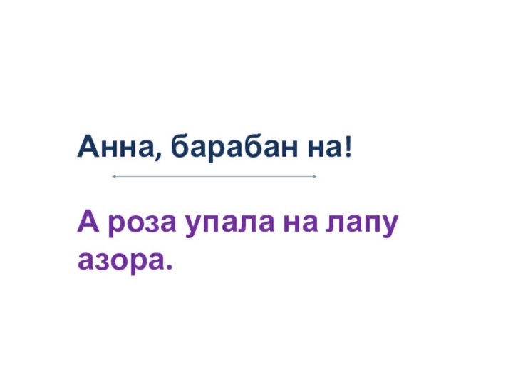 Анна, барабан на!А роза упала на лапу азора.