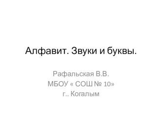 Алфавит. Звуки и буквы. презентация к уроку по чтению (1 класс) по теме