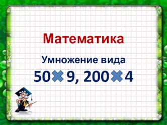 Конспект урока с презентацией по математике Умножение вида 50∙9; 200∙4 план-конспект урока по математике (3 класс) по теме