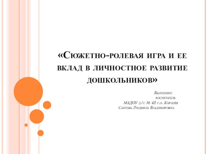 «Сюжетно-ролевая игра и ее вклад в личностное развитие дошкольников»