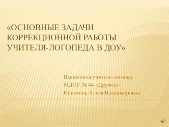 Основные задачи коррекционной работы учителя-логопеда в ДОУ презентация по логопедии