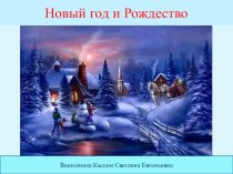 История праздника Новый год презентация к уроку (старшая, подготовительная группа)