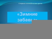 Конспект логопедического фронтального занятия по теме Зимние забавы (старшая логопедическая группа) план-конспект занятия по логопедии (старшая группа)