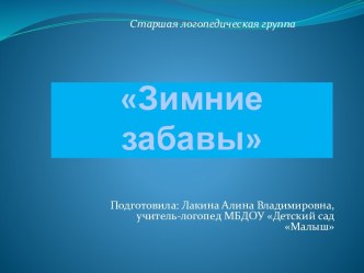 Конспект логопедического фронтального занятия по теме Зимние забавы (старшая логопедическая группа) план-конспект занятия по логопедии (старшая группа)