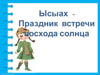 Презентация НОД Ыссыах - праздник встречи восхода солнца презентация к уроку (средняя, старшая, подготовительная группа)