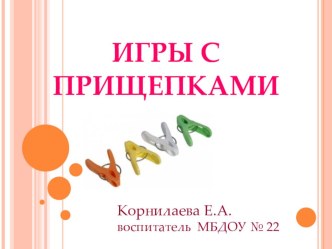 Презентация Игры с прищепками презентация к уроку