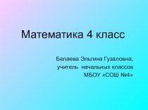 Презентация к уроку математики в 4 классе по теме Квадратный метр презентация к уроку по математике (4 класс)