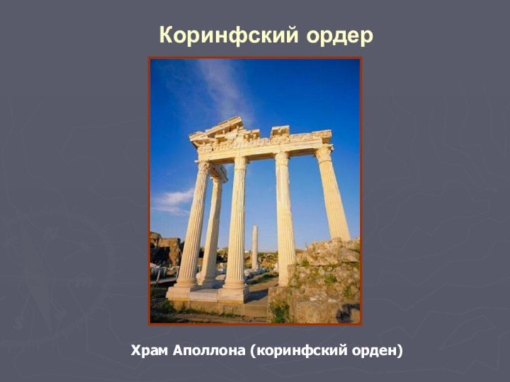 Коринфский ордерХрам Аполлона (коринфский орден)