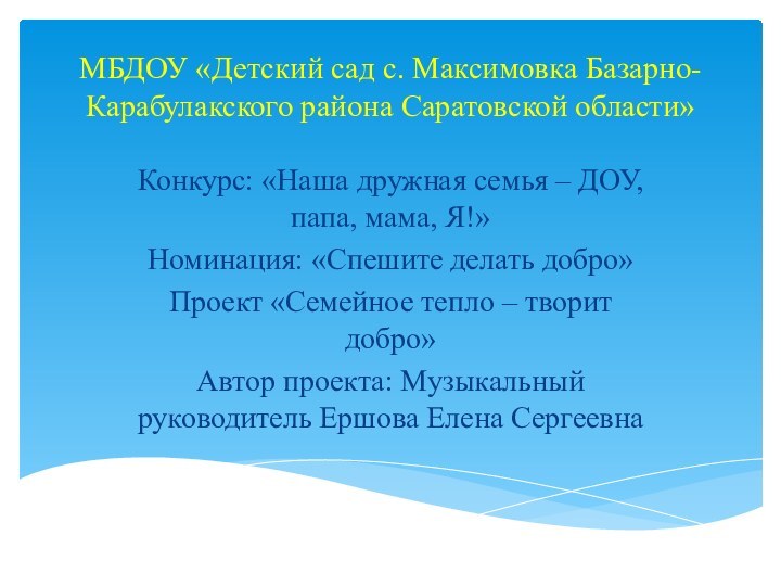 МБДОУ «Детский сад с. Максимовка Базарно-Карабулакского района Саратовской области»Конкурс: «Наша дружная семья