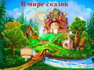 В мире сказок(презентация) презентация к уроку (средняя группа) по теме