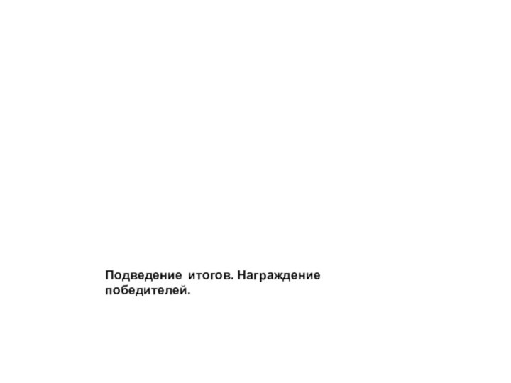 Подведение итогов. Награждение победителей.