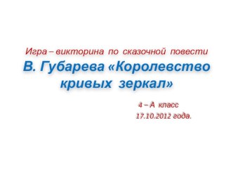 Игра – викторина по сказке В. Губарева Королевство кривых зеркал методическая разработка по чтению (4 класс) по теме