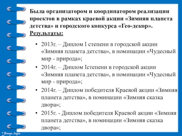 2013г. – Диплом I степени в городской акции «Зимняя планета детства», в