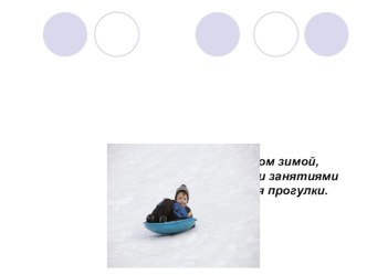 Зимние забавы