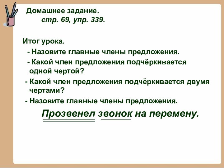 Домашнее задание.     стр. 69, упр. 339. Итог