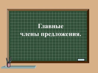 Тема: Подлежащее и сказуемое - главные члены предложения. Связь слов в предложении. план-конспект урока по русскому языку (2 класс) по теме