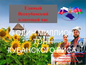 Классный час в 3 классе Миллион тонн кубанского риса презентация к уроку (3, 4 класс)