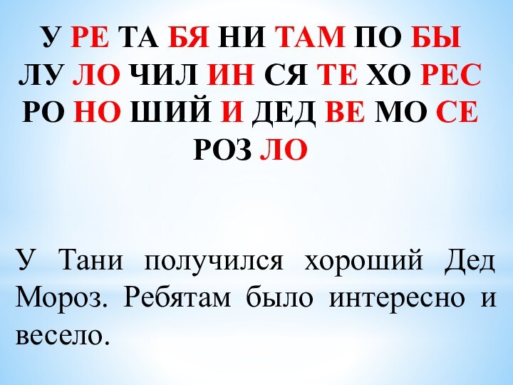 У Тани получился хороший Дед Мороз. Ребятам было интересно и весело.У РЕ