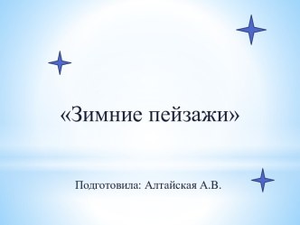 презентация для детей старшего возраста Зимние пейзажи презентация урока для интерактивной доски по окружающему миру (подготовительная группа)