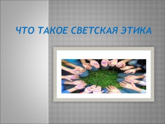 Презентация Что такое светская этика презентация к уроку