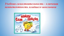 Учебная самостоятельность - ключевая компетентность младшего школьника статья