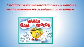 Учебная самостоятельность - ключевая компетентность младшего школьника статья