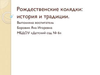 Презентация Рождественские колядки: история и традиции. презентация к уроку по окружающему миру (средняя группа)