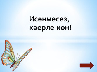 1 нче сыйныфта математика дәресе. “Кушылучылар һәм сумма” презентация к уроку по математике (1 класс)