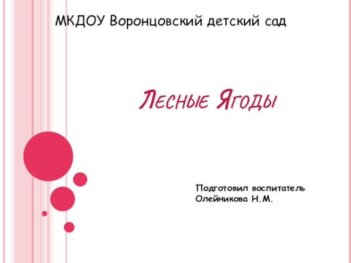 Лесные ЯгодыПодготовил воспитатель Олейникова Н.М.МКДОУ Воронцовский детский сад