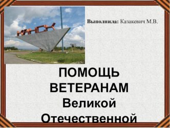 Презентация Помощь ветеранам ВОВ г. Канск презентация к уроку (средняя группа)