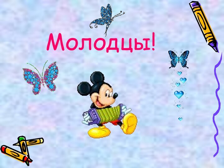 Молодцы!