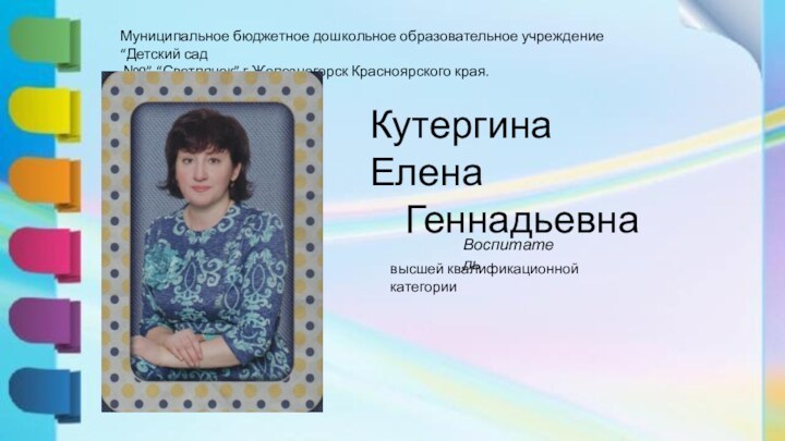 Муниципальное бюджетное дошкольное образовательное учреждение “Детский сад №9” “Светлячок” г.Железногорск Красноярского края.Кутергина