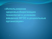 ispolzovanie zdorovesberegayushchih tehnologiy v usloviyah vvedeniya fgos1