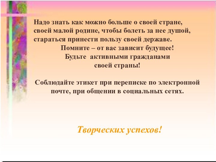 Надо знать как можно больше о своей стране, своей малой родине, чтобы