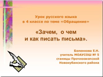 Презентация к уроку русского языка Зачем, о чем и как писать письма презентация к уроку по русскому языку (4 класс) по теме