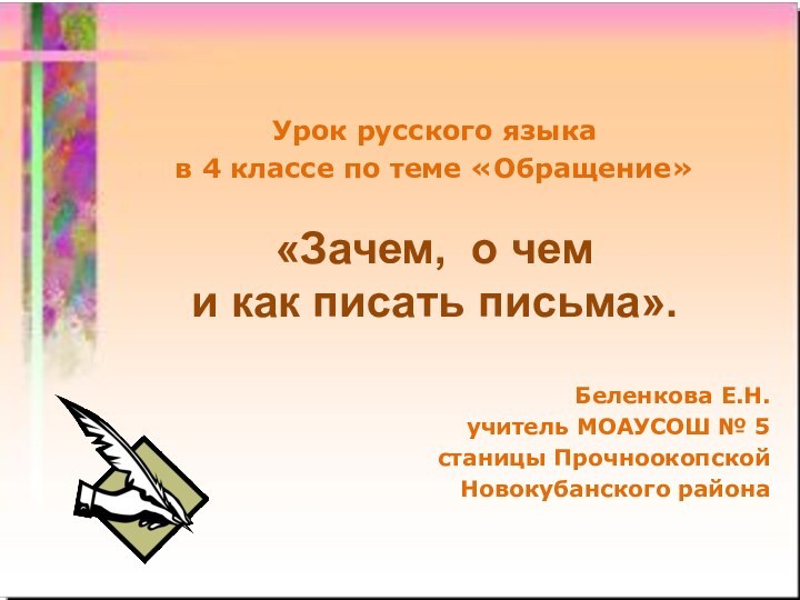 Урок русского языка в 4 классе по теме «Обращение» «Зачем, о чем