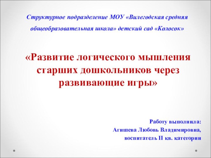 Структурное подразделение МОУ «Вилегодская средняя общеобразовательная школа» детский сад «Колосок»Работу выполнила: Агишева