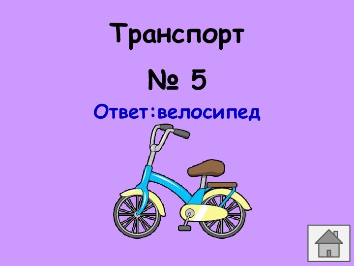 Транспорт№ 5Ответ:велосипед