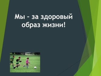 Презентация :Мы - за здоровый образ жизни! презентация к уроку по окружающему миру (4 класс)