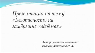 Безопасность на замёрзших водоёмах презентация к уроку по обж (1, 2, 3, 4 класс)