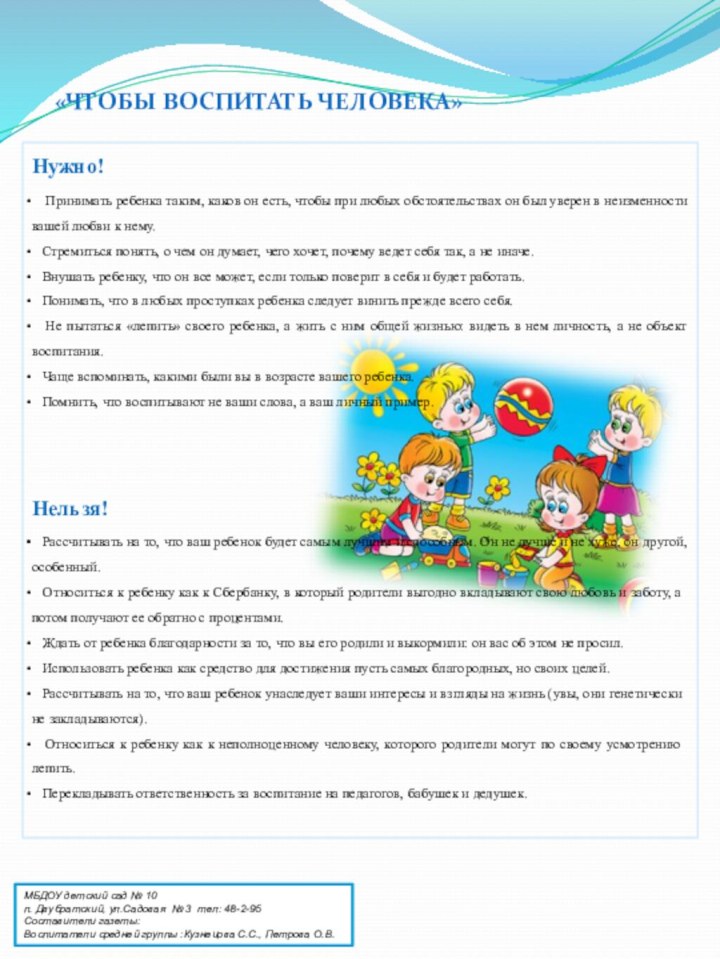 МБДОУ детский сад № 10п. Двубратский, ул.Садовая № 3 тел: 48-2-95Составители газеты: