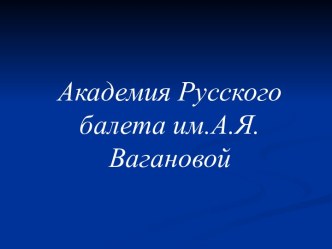 Презентация по истории Санкт-Петербурга История Русского балета презентация к уроку по истории (4 класс)